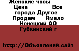 Женские часы Omega › Цена ­ 20 000 - Все города Другое » Продам   . Ямало-Ненецкий АО,Губкинский г.